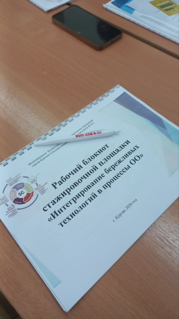 НА БАЗЕ КУРГАНСКОЙ ШКОЛЫ № 41 ПРОШЛА СТАЖИРОВОЧНАЯ ПЛОЩАДКА ПО ВНЕДРЕНИЮ БЕРЕЖЛИВЫХ ТЕХНОЛОГИЙ
